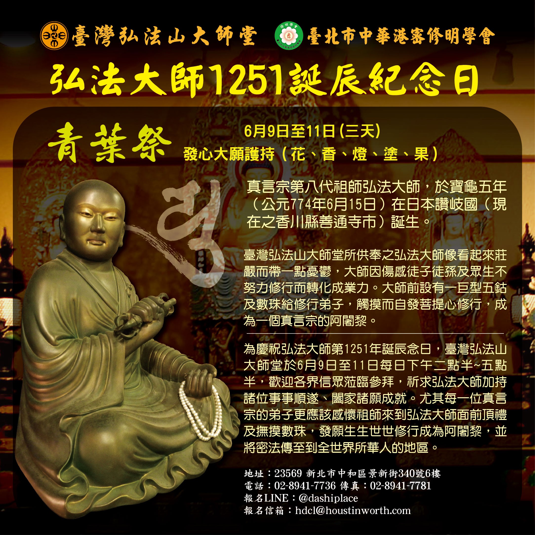 感恩慶祝2025年6月15日弘法大師1251誕辰紀念日，訂於6月9日至11日每日